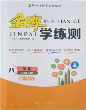 江西高校出版社2022金牌學(xué)練測八年級下冊英語人教版參考答案