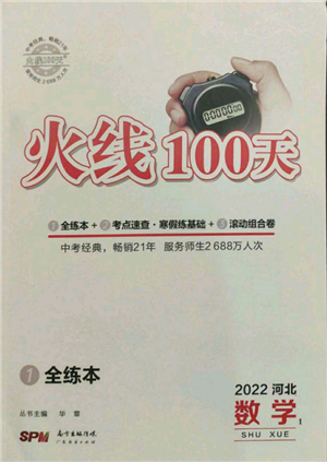 廣東經(jīng)濟出版社2022火線100天全練本數(shù)學通用版河北專版參考答案