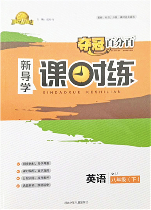 河北少年兒童出版社2022奪冠百分百新導(dǎo)學(xué)課時(shí)練八年級(jí)英語下冊(cè)冀教版答案