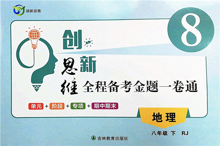 吉林教育出版社2022創(chuàng)新思維全程備考金題一卷通八年級(jí)地理下冊(cè)RJ人教版答案