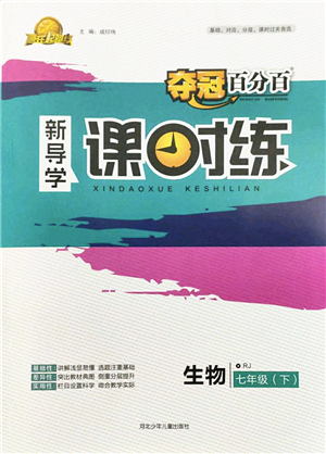 河北少年兒童出版社2022奪冠百分百新導(dǎo)學(xué)課時(shí)練七年級(jí)生物下冊(cè)人教版云南專版答案