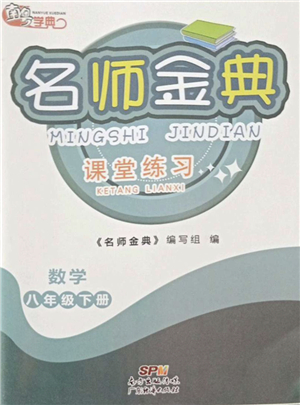 廣東經(jīng)濟(jì)出版社2022名師金典課堂練習(xí)八年級數(shù)學(xué)下冊北師版答案