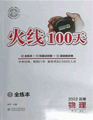 云南大學(xué)出版社2022火線(xiàn)100天全練本物理通用版云南專(zhuān)版參考答案