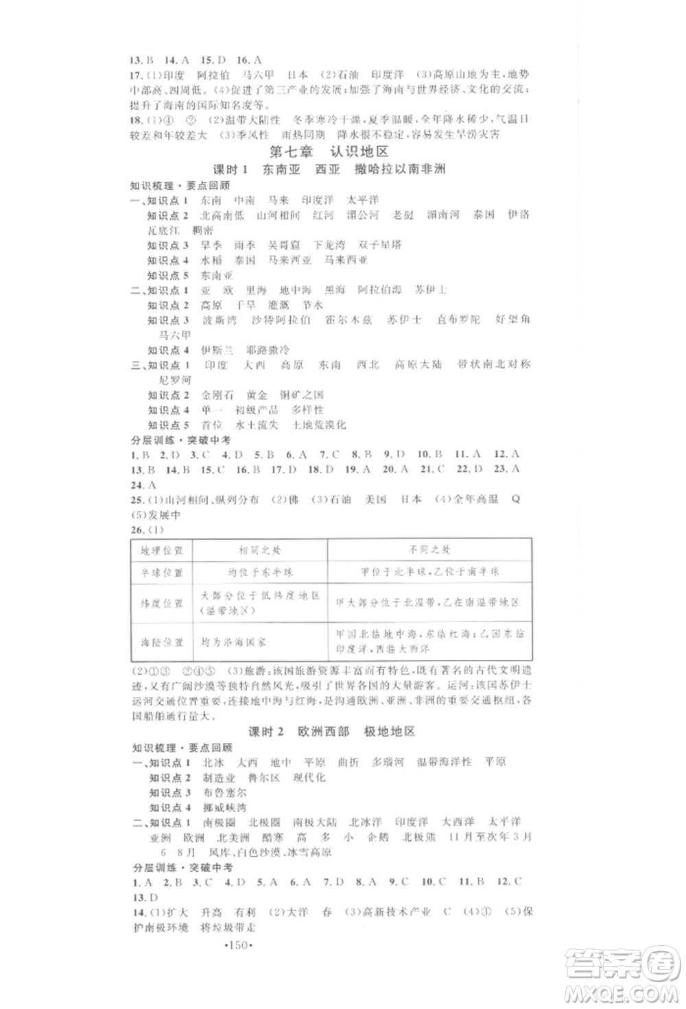 廣東經(jīng)濟(jì)出版社2022火線100天中考滾動(dòng)復(fù)習(xí)法地理通用版青海專(zhuān)版參考答案