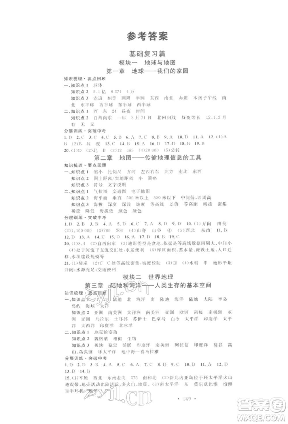 廣東經(jīng)濟(jì)出版社2022火線100天中考滾動(dòng)復(fù)習(xí)法地理通用版青海專(zhuān)版參考答案