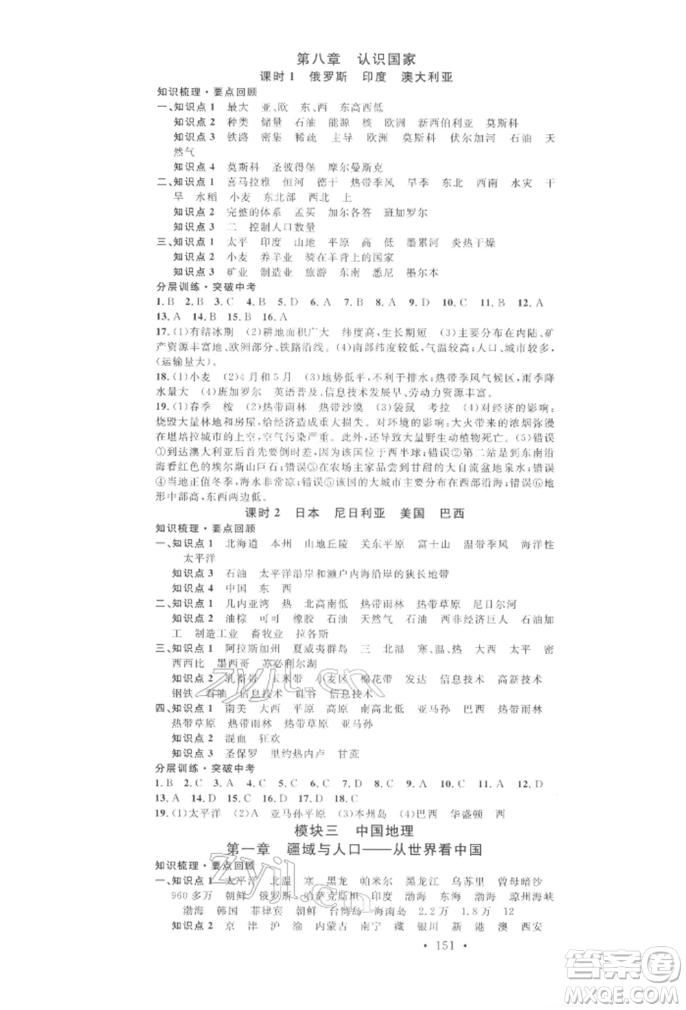 廣東經(jīng)濟(jì)出版社2022火線100天中考滾動(dòng)復(fù)習(xí)法地理通用版青海專(zhuān)版參考答案