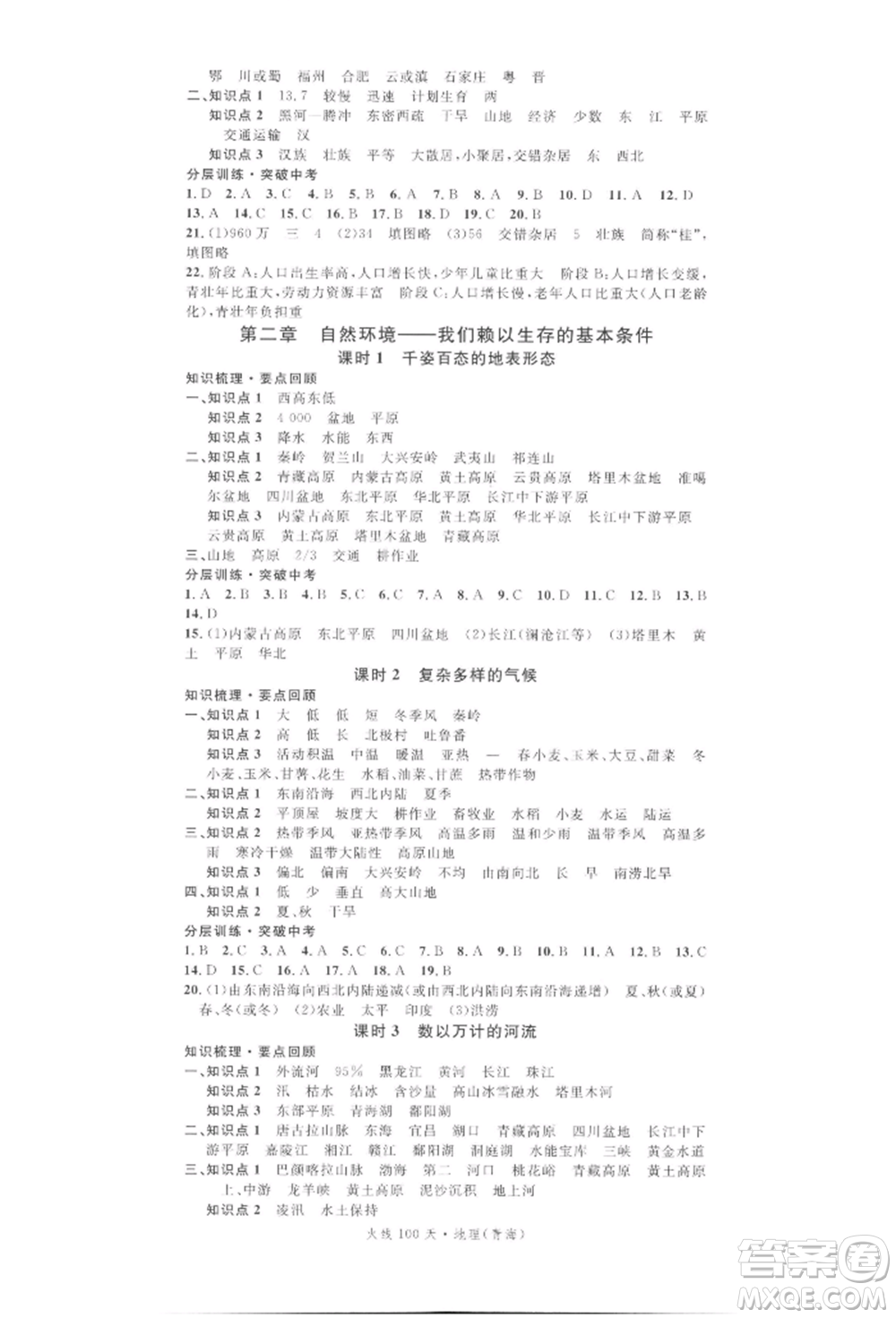 廣東經(jīng)濟(jì)出版社2022火線100天中考滾動(dòng)復(fù)習(xí)法地理通用版青海專(zhuān)版參考答案
