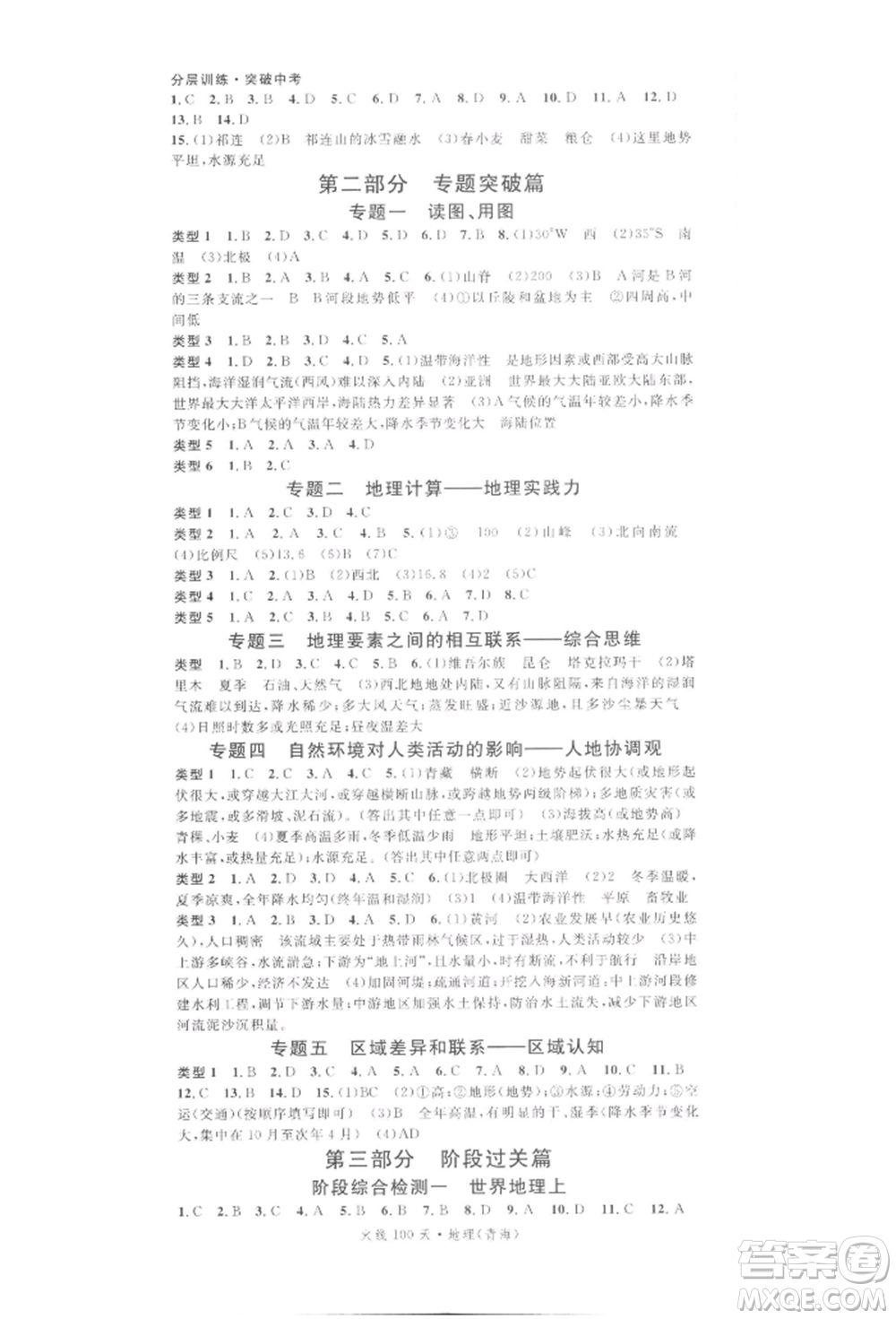 廣東經(jīng)濟(jì)出版社2022火線100天中考滾動(dòng)復(fù)習(xí)法地理通用版青海專(zhuān)版參考答案
