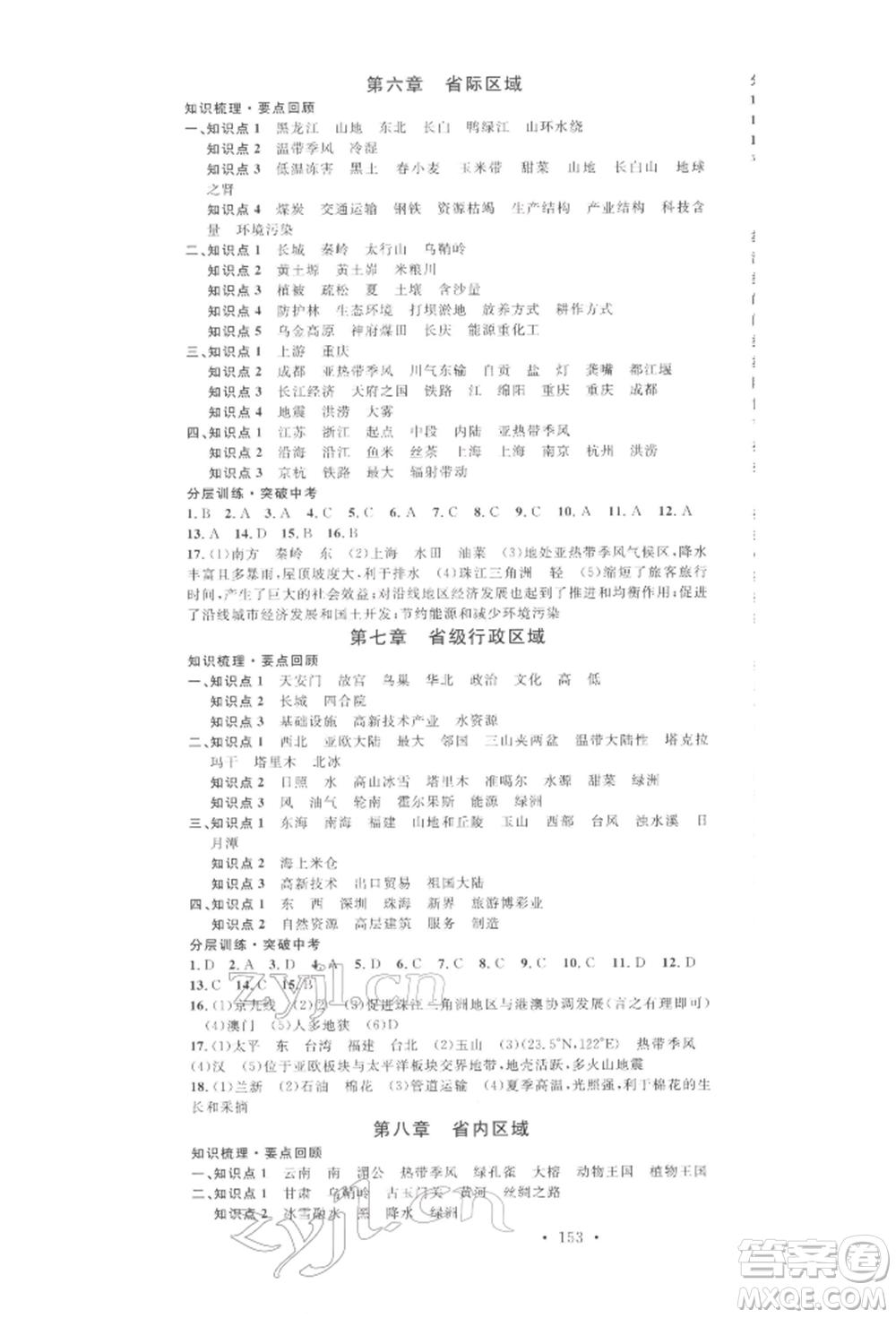 廣東經(jīng)濟(jì)出版社2022火線100天中考滾動(dòng)復(fù)習(xí)法地理通用版青海專(zhuān)版參考答案