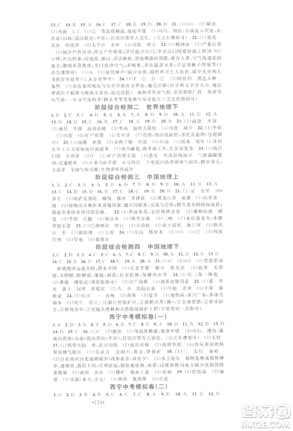 廣東經(jīng)濟(jì)出版社2022火線100天中考滾動(dòng)復(fù)習(xí)法地理通用版青海專(zhuān)版參考答案