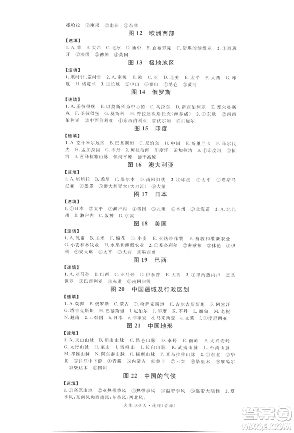 廣東經(jīng)濟(jì)出版社2022火線100天中考滾動(dòng)復(fù)習(xí)法地理通用版青海專(zhuān)版參考答案