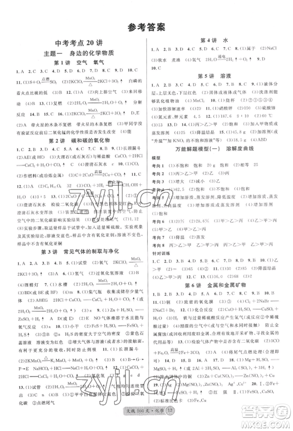 廣東經(jīng)濟出版社2022火線100天全練本化學通用版湖北三市專版參考答案