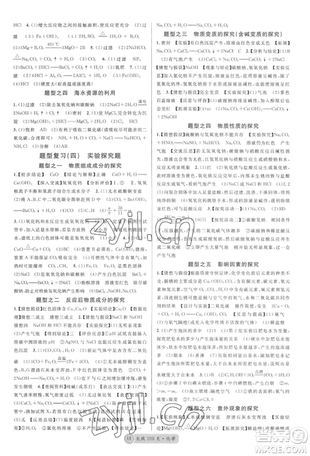 廣東經(jīng)濟出版社2022火線100天全練本化學通用版湖北三市專版參考答案