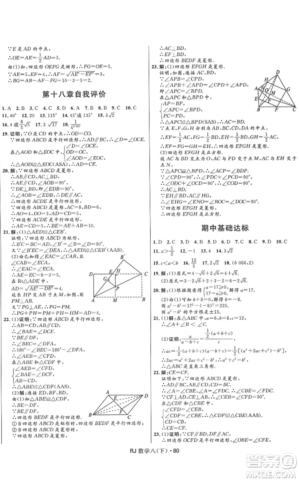 河北少年兒童出版社2022奪冠百分百初中優(yōu)化測試卷八年級數(shù)學(xué)下冊RJ人教版答案
