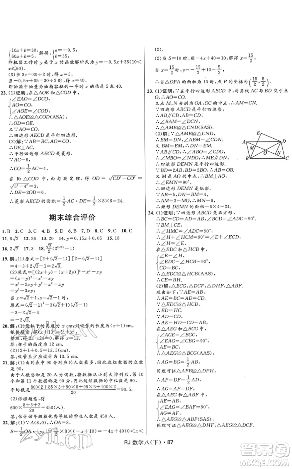 河北少年兒童出版社2022奪冠百分百初中優(yōu)化測試卷八年級數(shù)學(xué)下冊RJ人教版答案