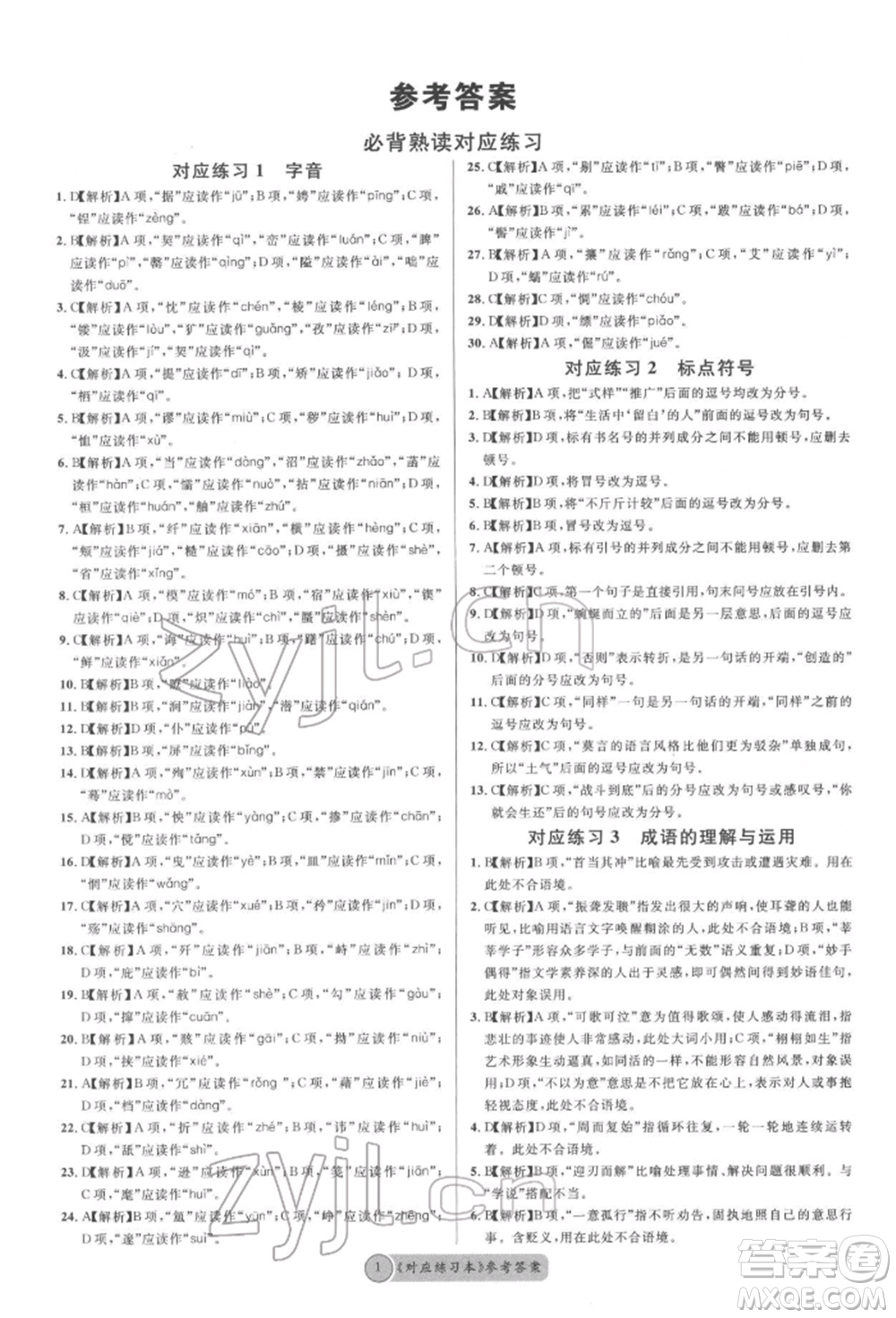廣東經(jīng)濟(jì)出版社2022火線100天必背熟讀本語文人教版參考答案