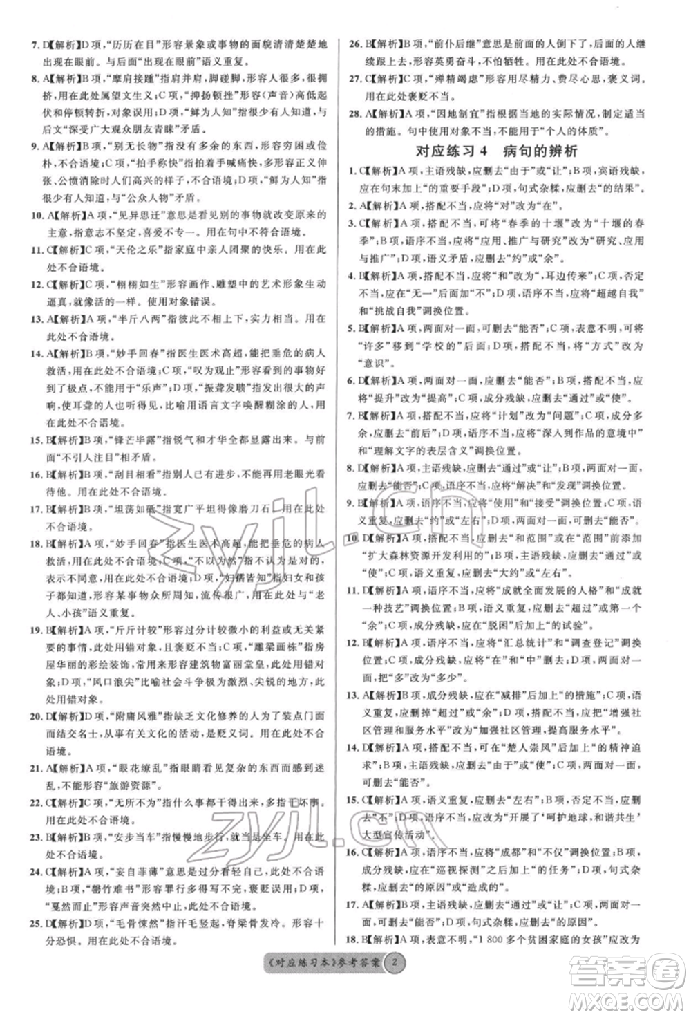 廣東經(jīng)濟(jì)出版社2022火線100天必背熟讀本語文人教版參考答案