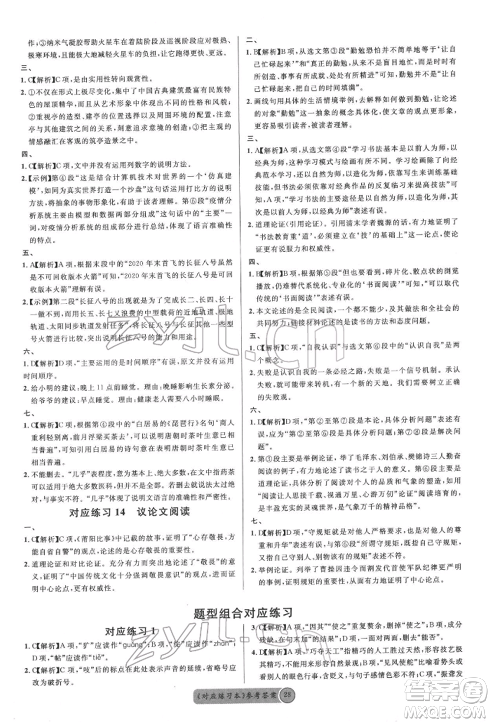 廣東經(jīng)濟(jì)出版社2022火線100天必背熟讀本語文人教版參考答案