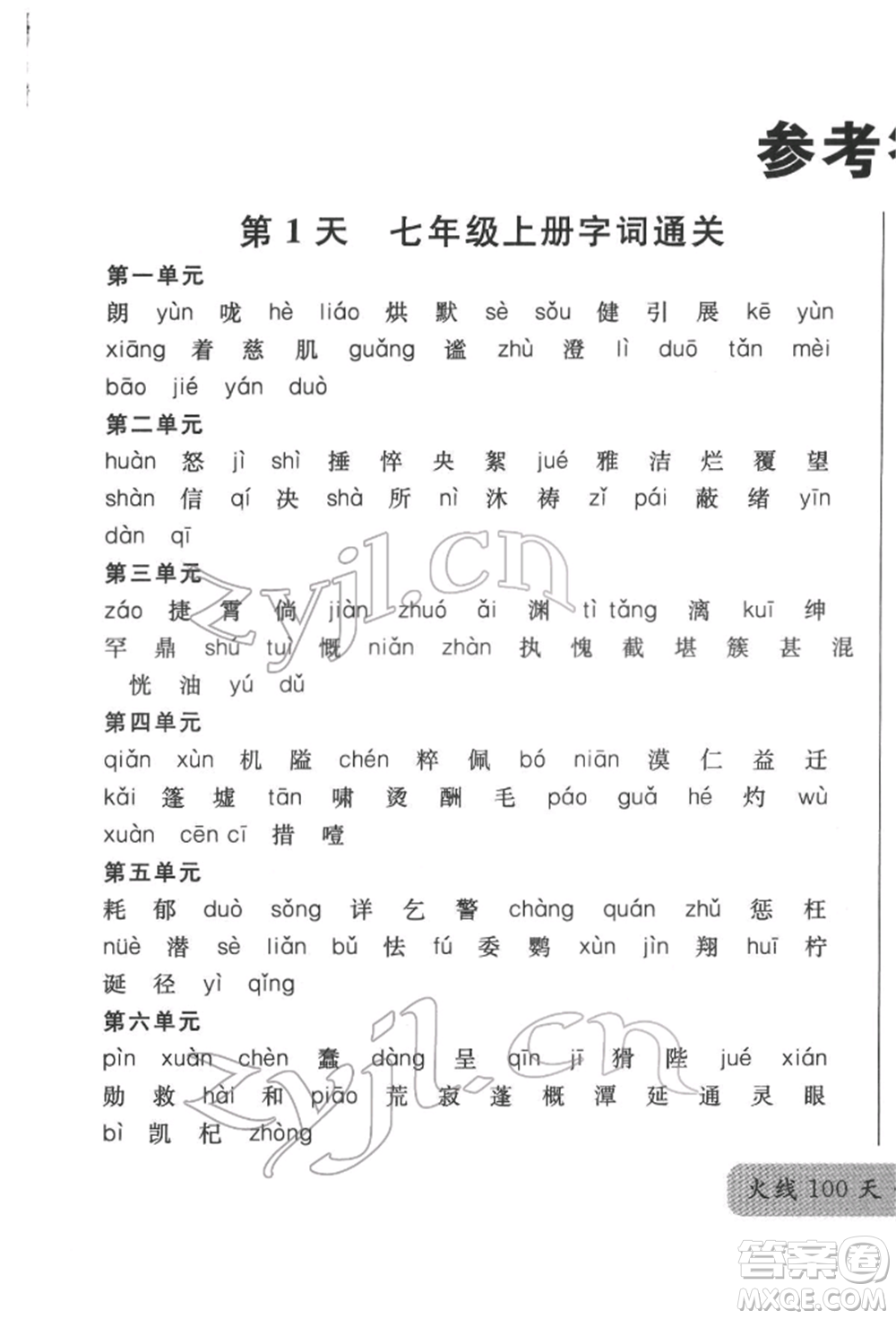 廣東經(jīng)濟(jì)出版社2022火線100天必背熟讀本語文人教版參考答案