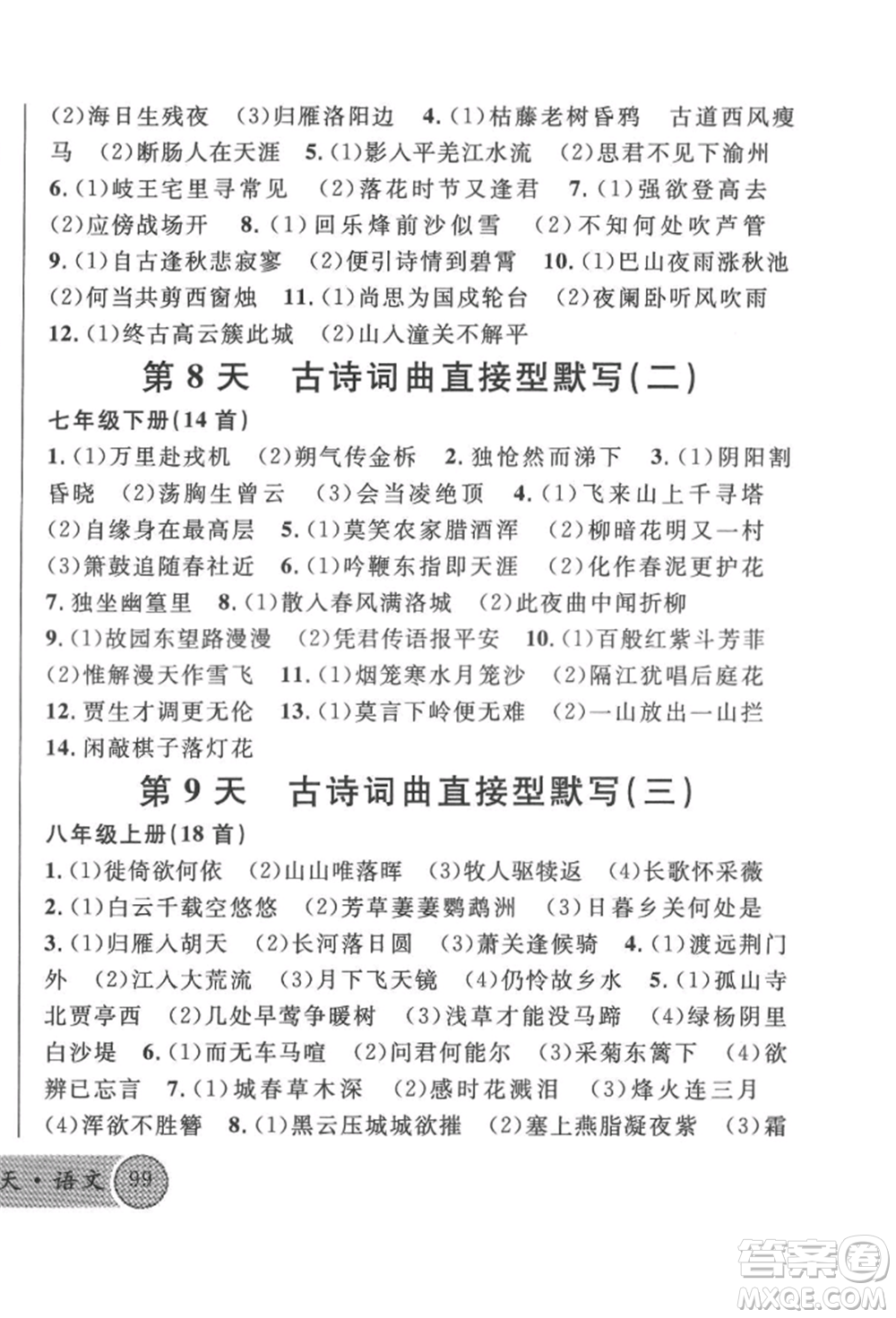 廣東經(jīng)濟(jì)出版社2022火線100天必背熟讀本語文人教版參考答案