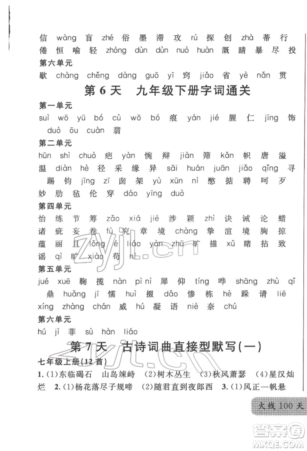 廣東經(jīng)濟(jì)出版社2022火線100天必背熟讀本語文人教版參考答案