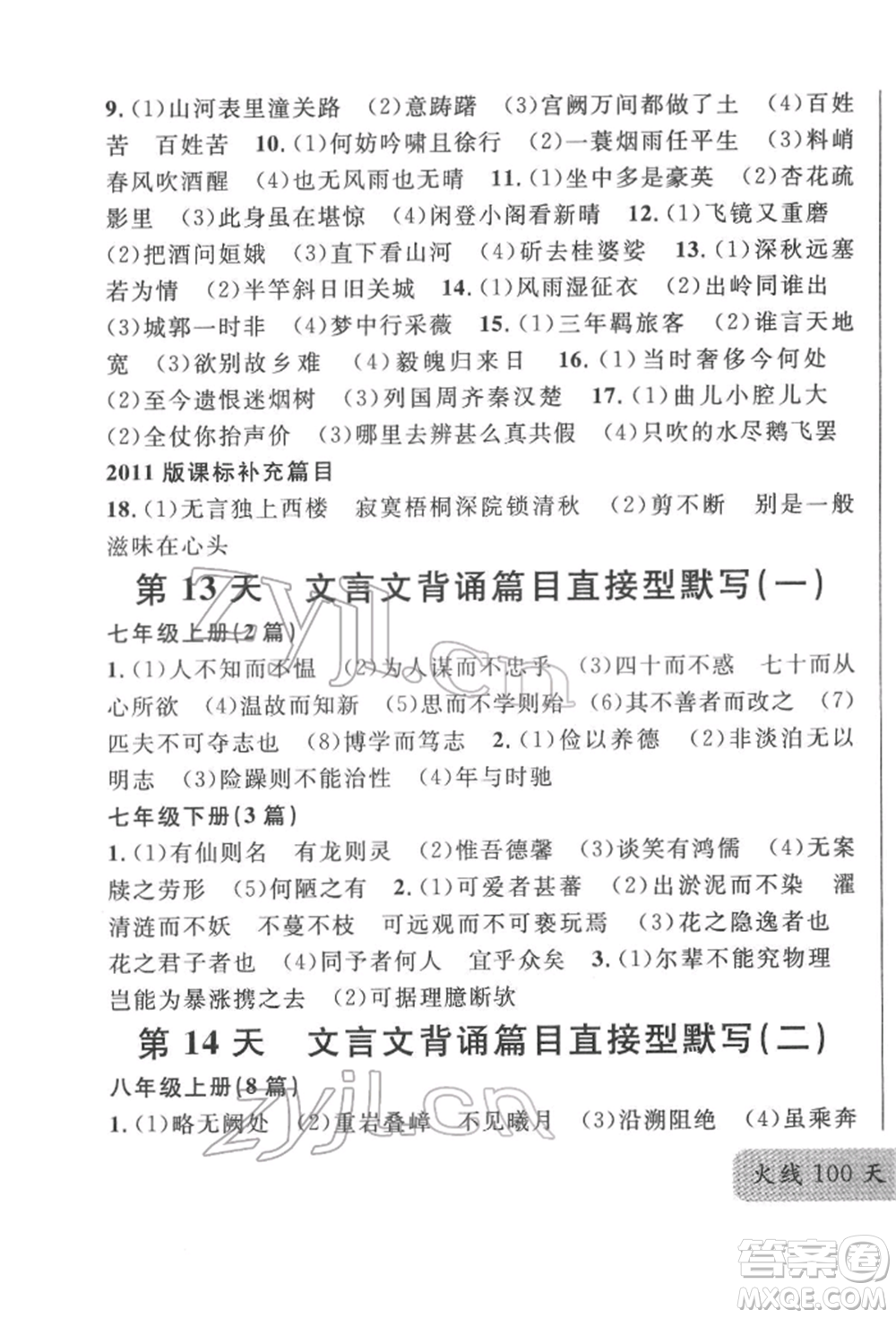 廣東經(jīng)濟(jì)出版社2022火線100天必背熟讀本語文人教版參考答案