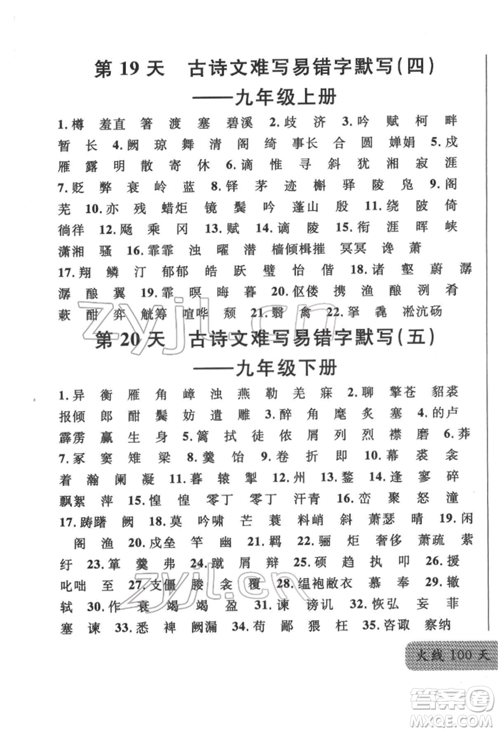 廣東經(jīng)濟(jì)出版社2022火線100天必背熟讀本語文人教版參考答案