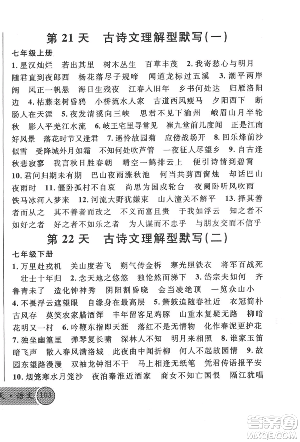 廣東經(jīng)濟(jì)出版社2022火線100天必背熟讀本語文人教版參考答案