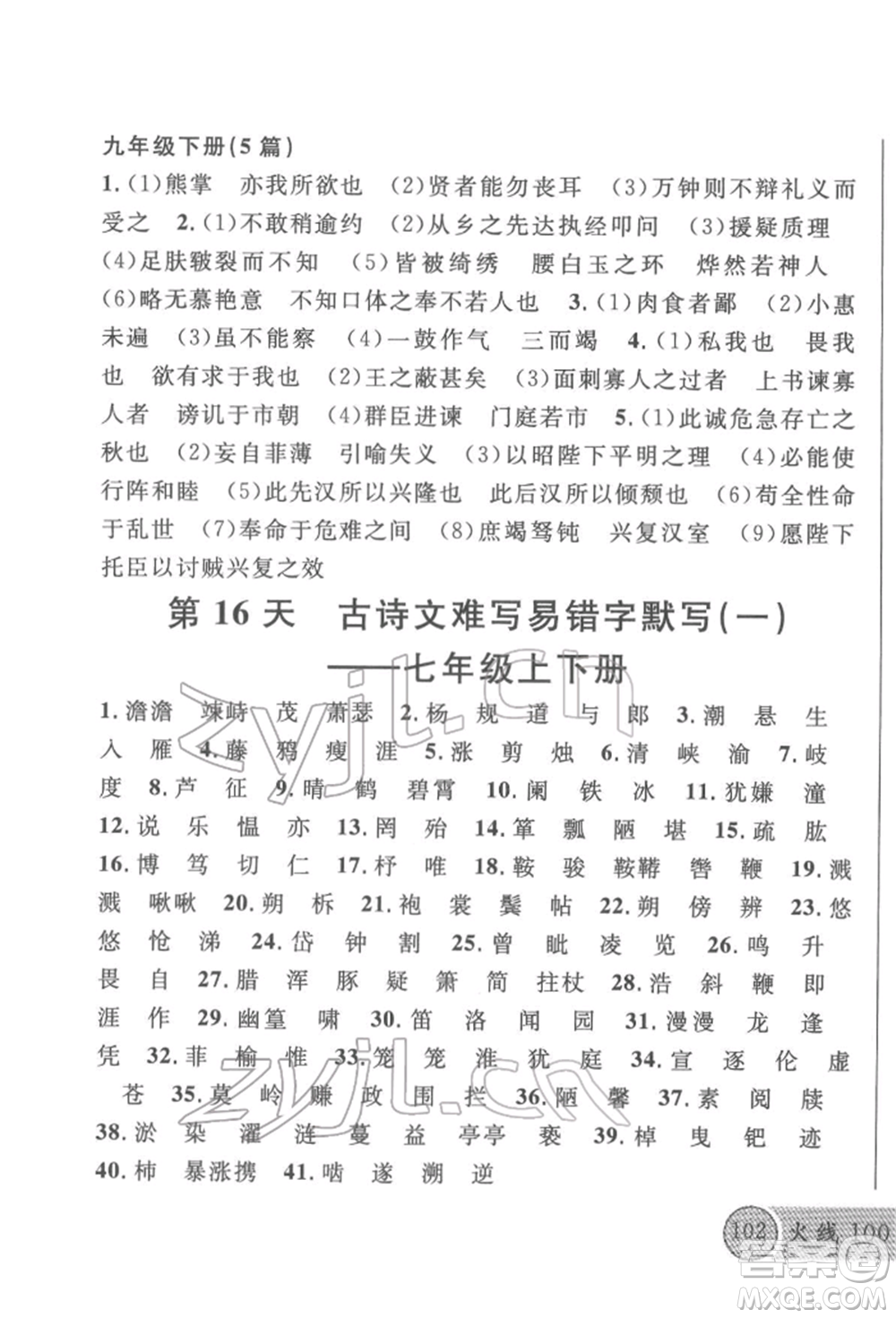廣東經(jīng)濟(jì)出版社2022火線100天必背熟讀本語文人教版參考答案