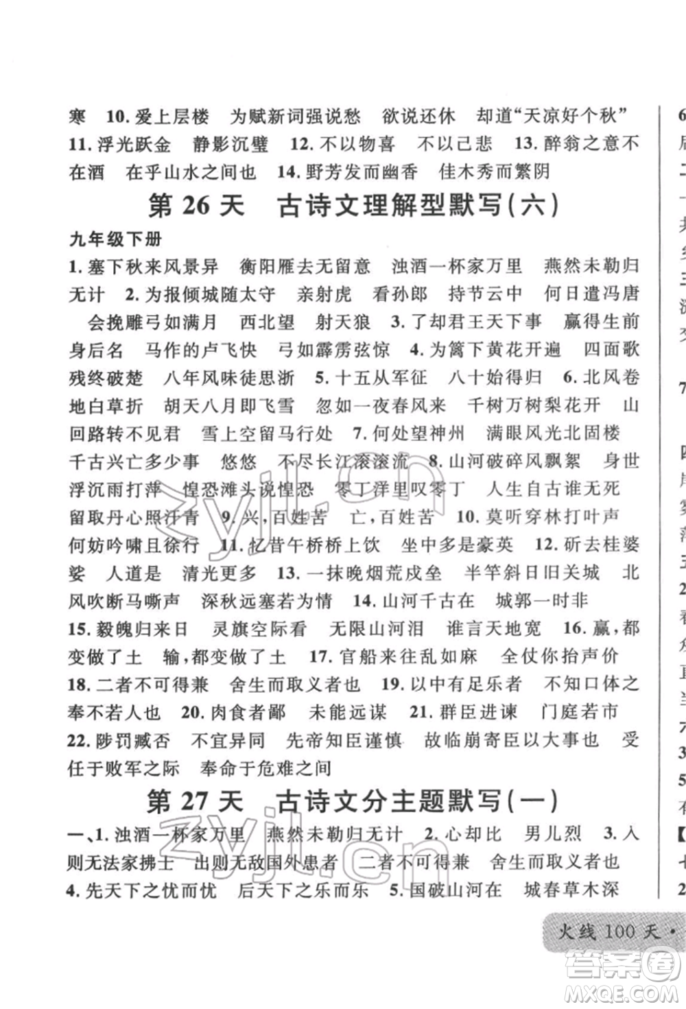 廣東經(jīng)濟(jì)出版社2022火線100天必背熟讀本語文人教版參考答案
