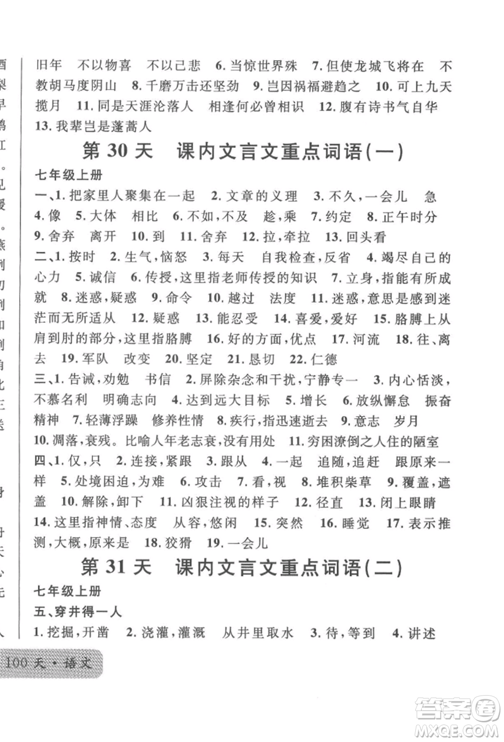 廣東經(jīng)濟(jì)出版社2022火線100天必背熟讀本語文人教版參考答案
