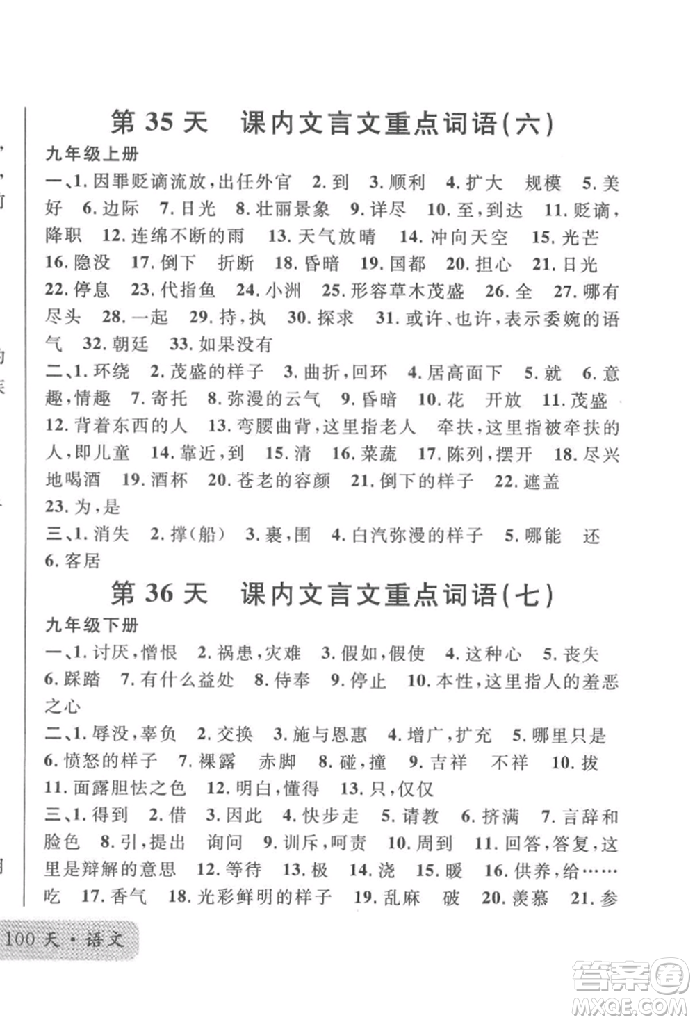 廣東經(jīng)濟(jì)出版社2022火線100天必背熟讀本語文人教版參考答案