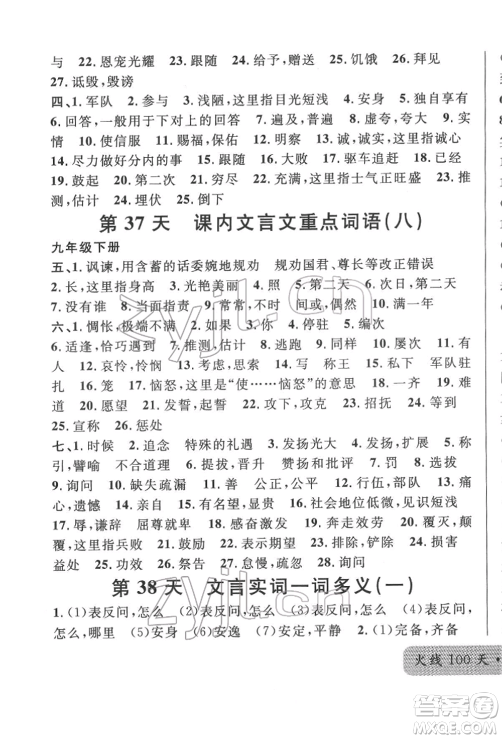 廣東經(jīng)濟(jì)出版社2022火線100天必背熟讀本語文人教版參考答案