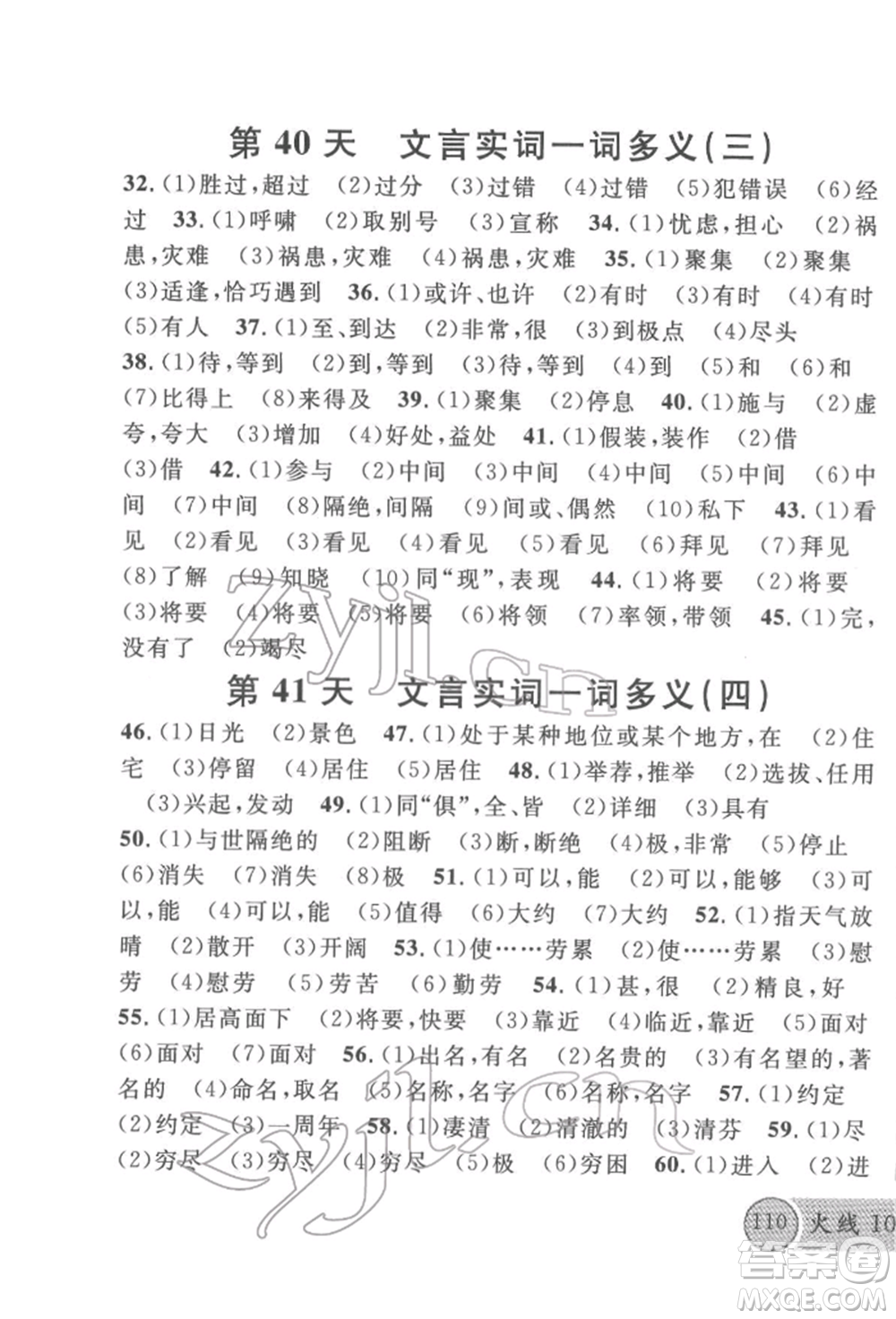 廣東經(jīng)濟(jì)出版社2022火線100天必背熟讀本語文人教版參考答案