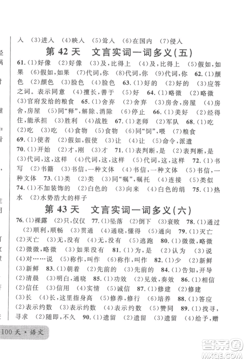 廣東經(jīng)濟(jì)出版社2022火線100天必背熟讀本語文人教版參考答案