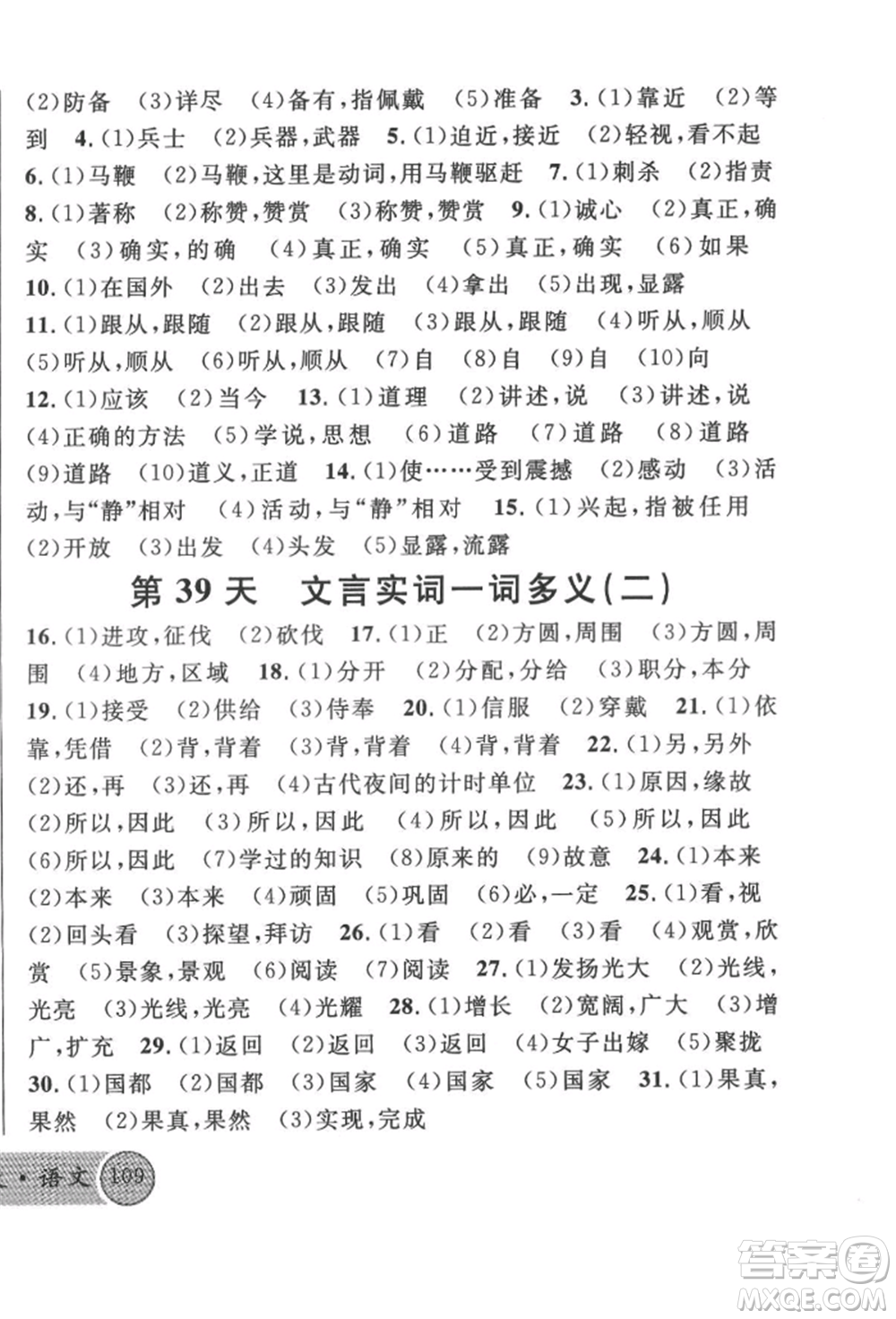 廣東經(jīng)濟(jì)出版社2022火線100天必背熟讀本語文人教版參考答案