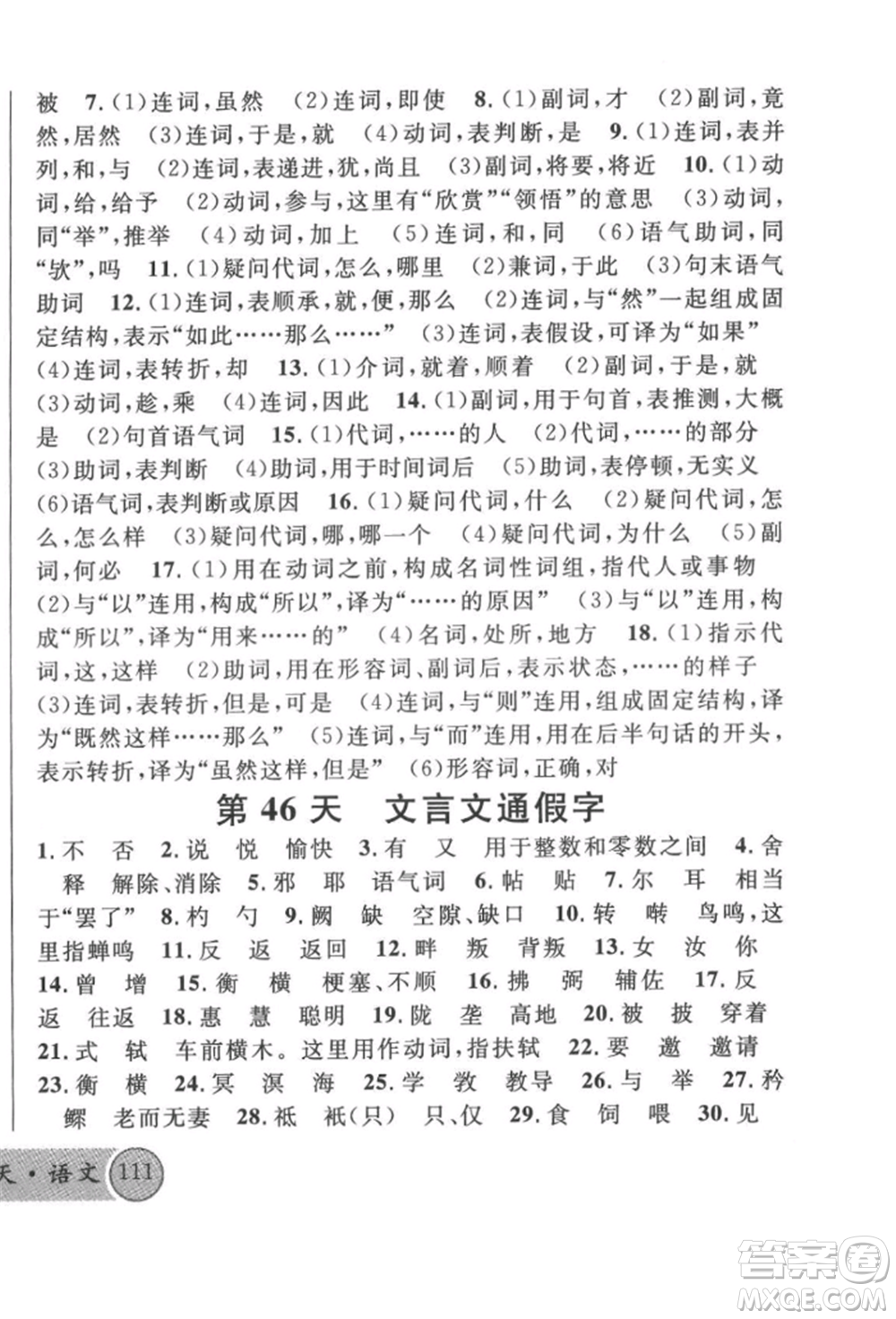 廣東經(jīng)濟(jì)出版社2022火線100天必背熟讀本語文人教版參考答案