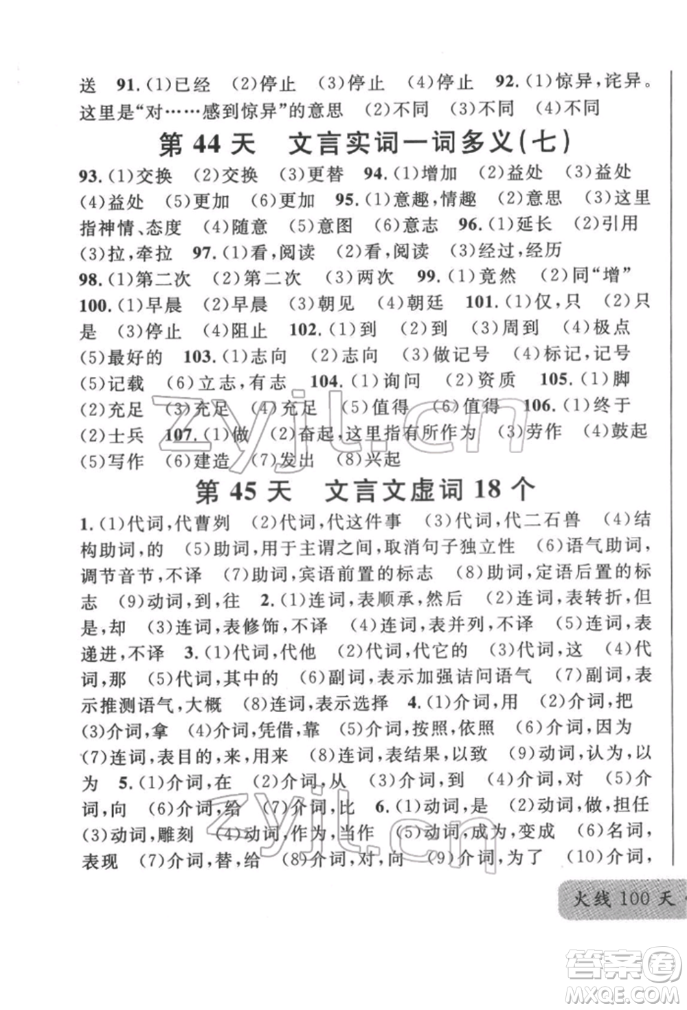 廣東經(jīng)濟(jì)出版社2022火線100天必背熟讀本語文人教版參考答案