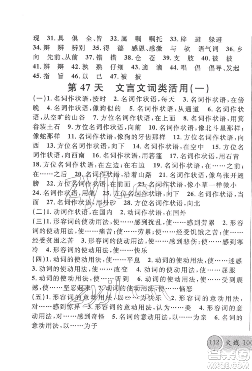 廣東經(jīng)濟(jì)出版社2022火線100天必背熟讀本語文人教版參考答案