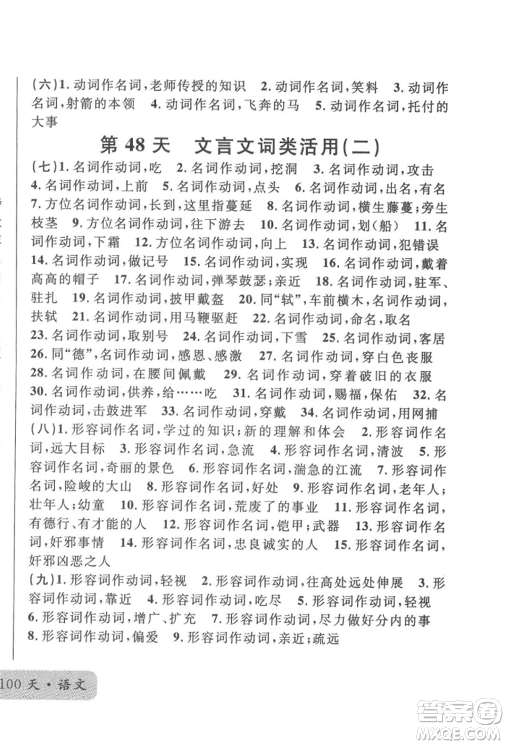 廣東經(jīng)濟(jì)出版社2022火線100天必背熟讀本語文人教版參考答案