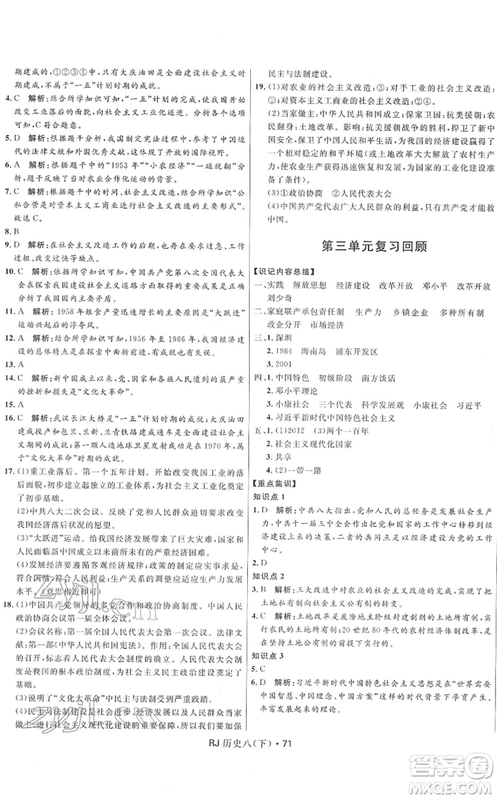 河北少年兒童出版社2022奪冠百分百初中優(yōu)化測(cè)試卷八年級(jí)歷史下冊(cè)RJ人教版答案