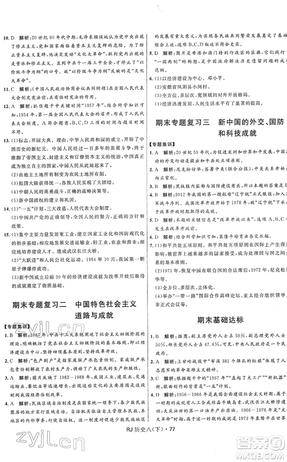 河北少年兒童出版社2022奪冠百分百初中優(yōu)化測(cè)試卷八年級(jí)歷史下冊(cè)RJ人教版答案