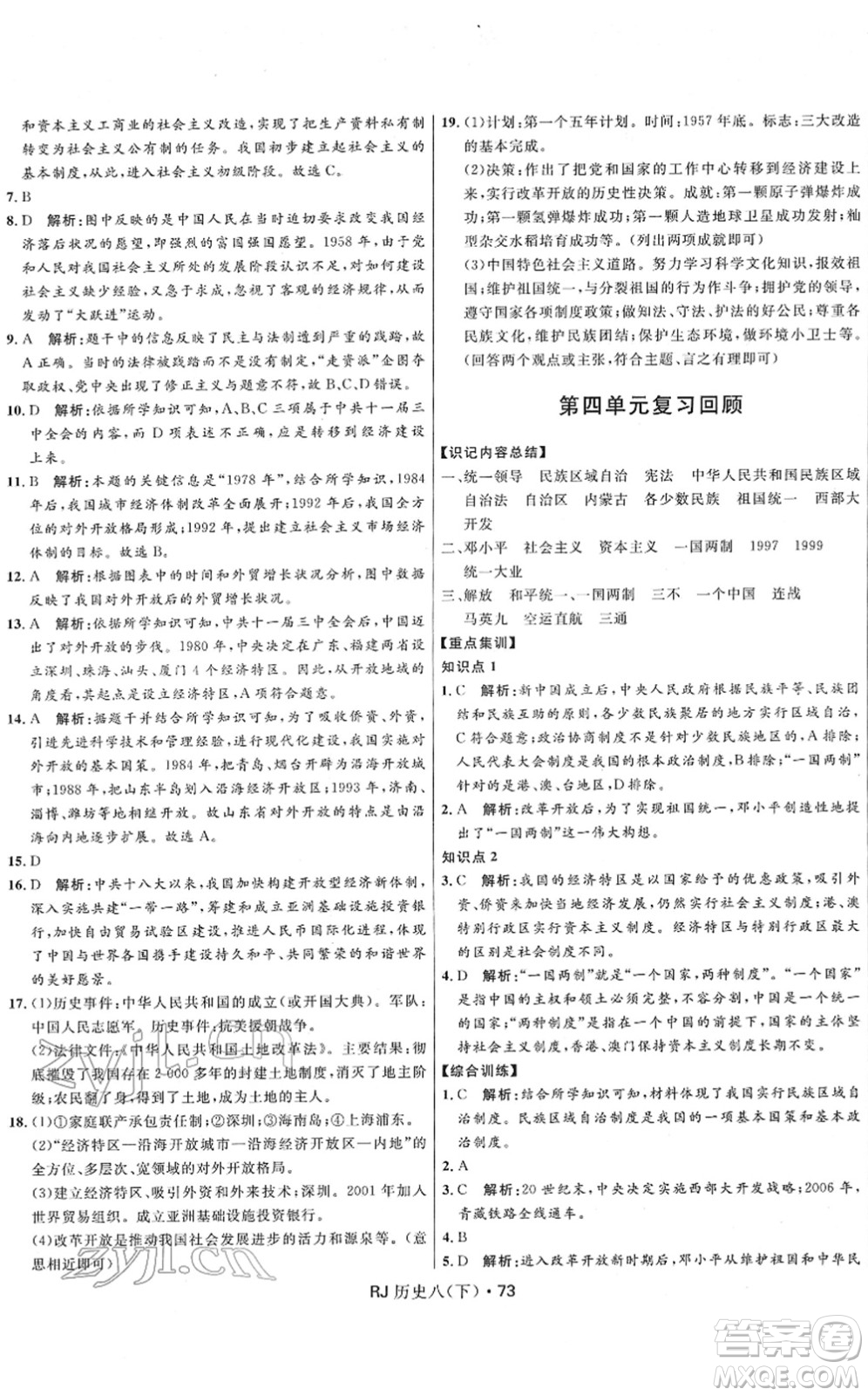 河北少年兒童出版社2022奪冠百分百初中優(yōu)化測(cè)試卷八年級(jí)歷史下冊(cè)RJ人教版答案