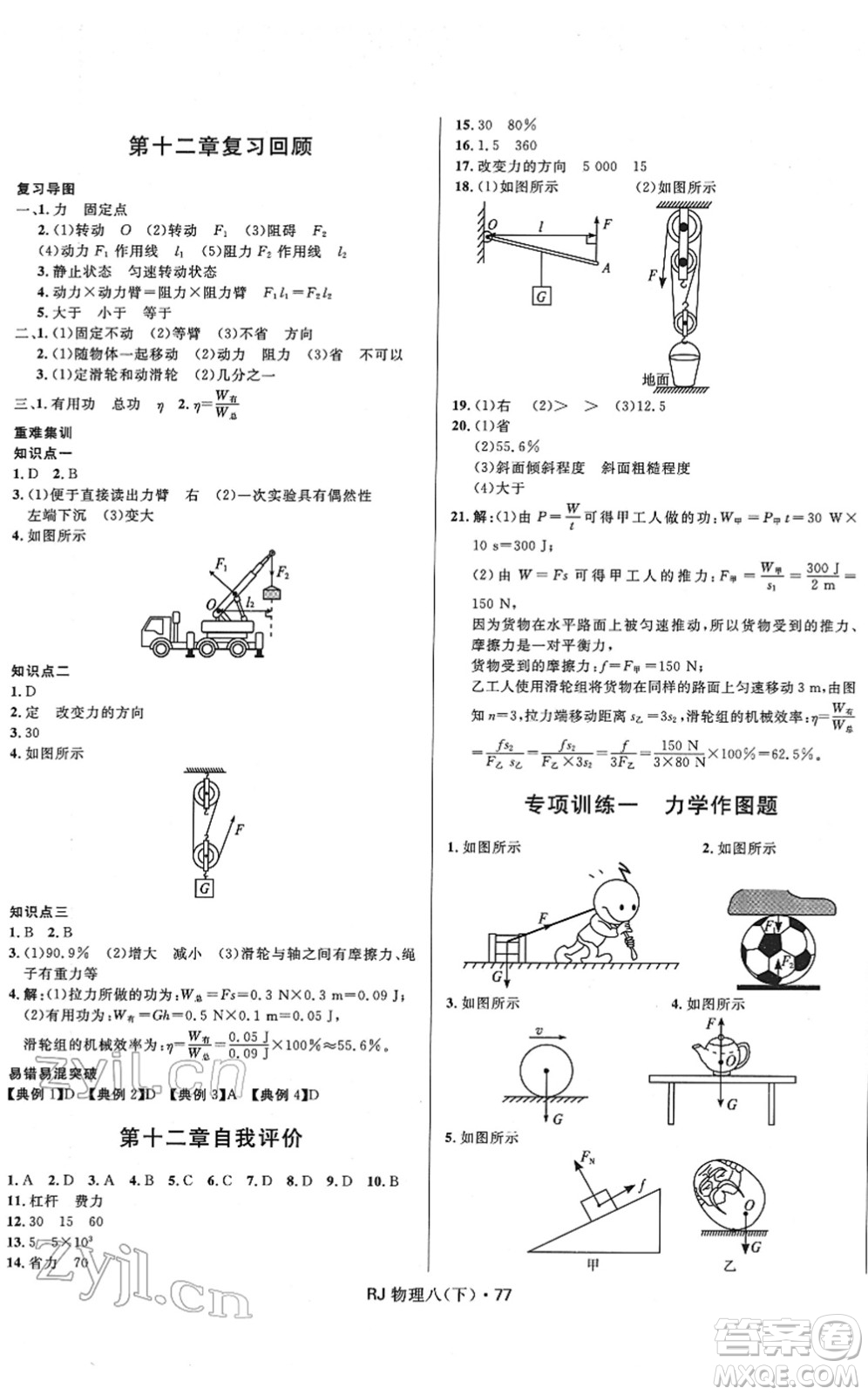 河北少年兒童出版社2022奪冠百分百初中優(yōu)化測(cè)試卷八年級(jí)物理下冊(cè)RJ人教版答案
