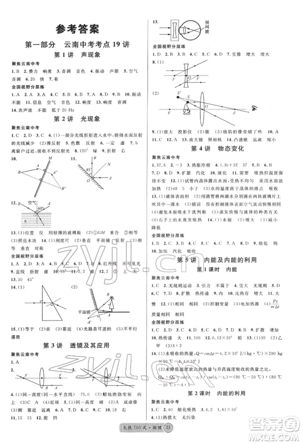 云南大學(xué)出版社2022火線(xiàn)100天全練本物理通用版云南專(zhuān)版參考答案
