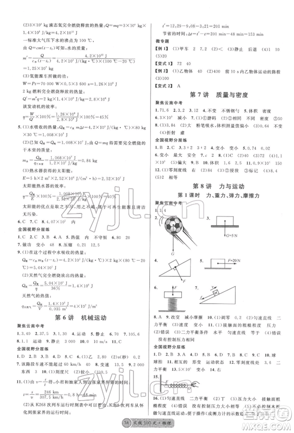 云南大學(xué)出版社2022火線(xiàn)100天全練本物理通用版云南專(zhuān)版參考答案