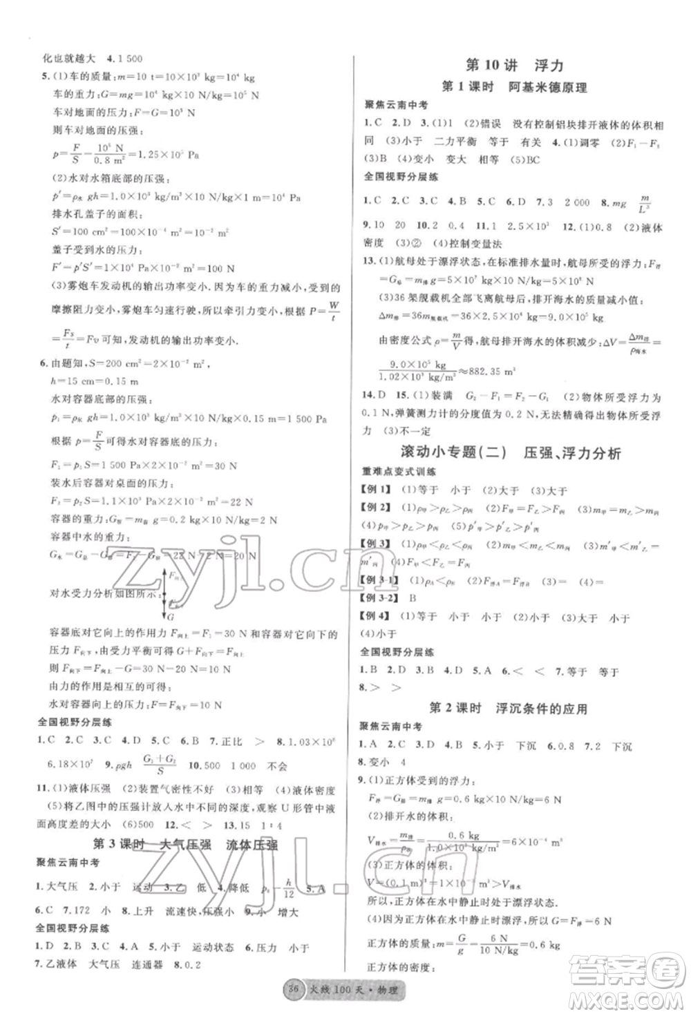 云南大學(xué)出版社2022火線(xiàn)100天全練本物理通用版云南專(zhuān)版參考答案