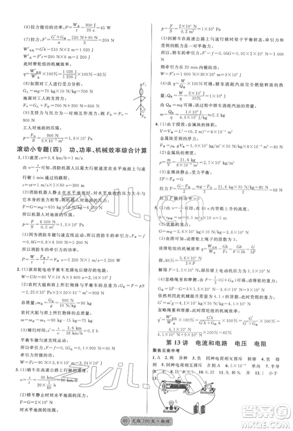 云南大學(xué)出版社2022火線(xiàn)100天全練本物理通用版云南專(zhuān)版參考答案