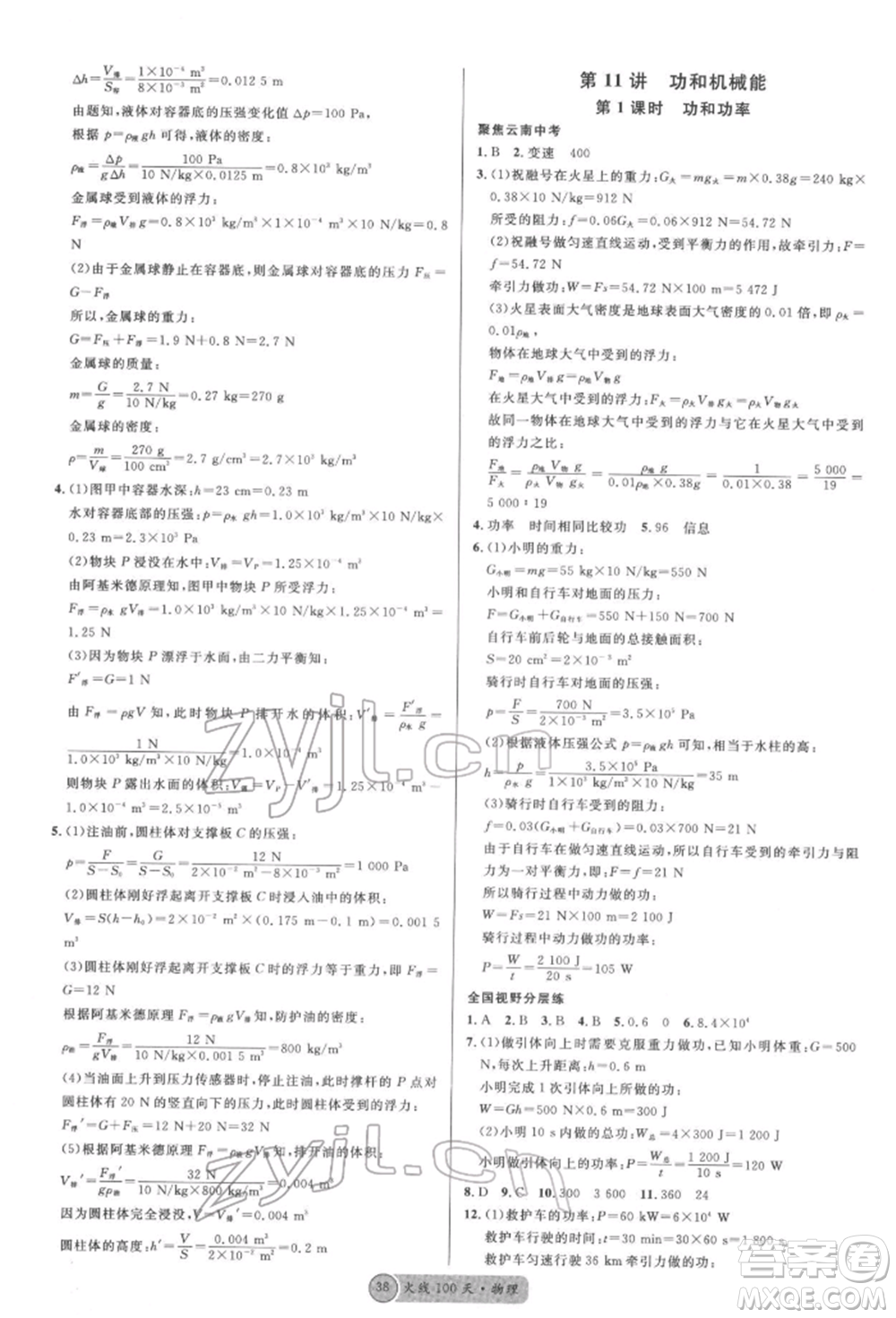 云南大學(xué)出版社2022火線(xiàn)100天全練本物理通用版云南專(zhuān)版參考答案