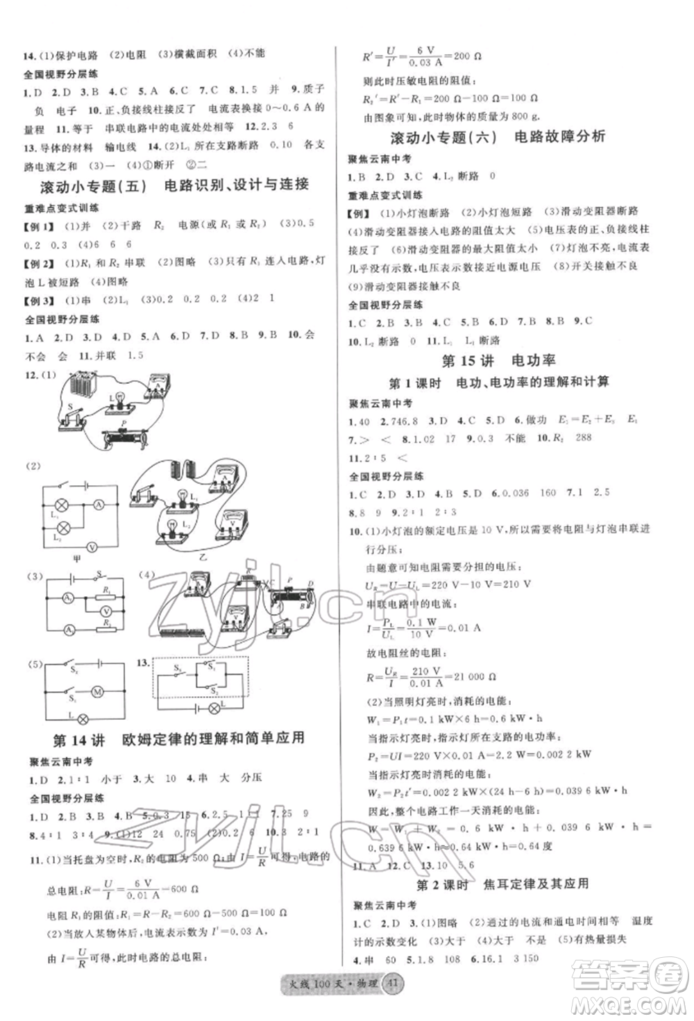云南大學(xué)出版社2022火線(xiàn)100天全練本物理通用版云南專(zhuān)版參考答案
